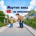 Персонализирана детска книга „Не на непознати“