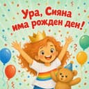 Персонализирана детска книга „Ура, рожден ден!“