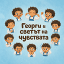 Персонализирана книга за чувствата за деца