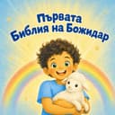 Персонализирана детска Библия с вашето дете на корицата
