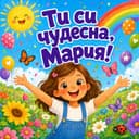 Персонализирана детска книга „Ти си чудесно дете“