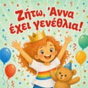 Προσωποποιημένο παιδικό βιβλίο «Ζήτω, γενέθλια!»