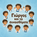 Προσωποποιημένο παιδικό βιβλίο για τα συναισθήματα