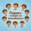Προσωποποιημένο παιδικό βιβλίο για τα συναισθήματα