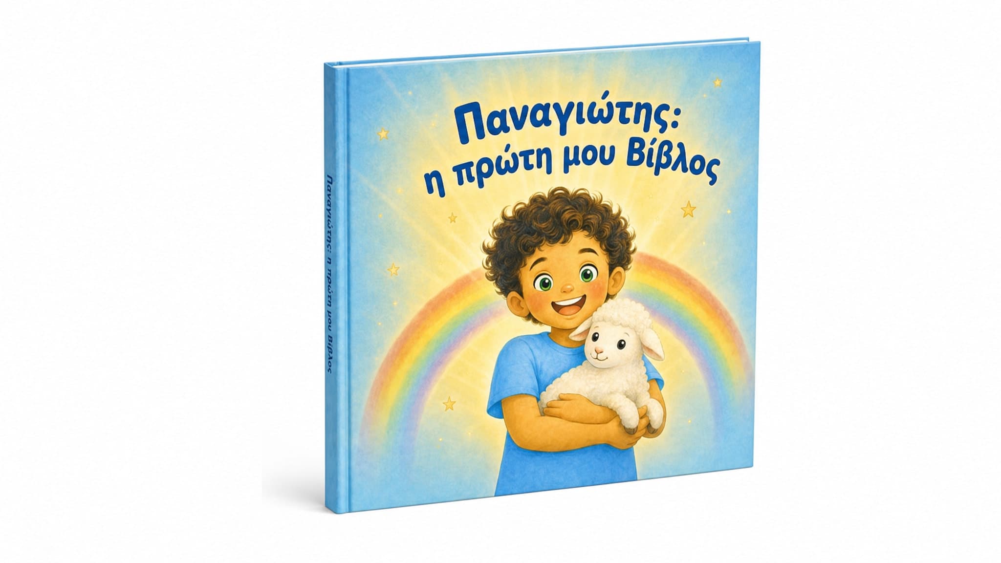 Έτσι φτιάχνεται η προσωπική σας παιδική Βίβλος