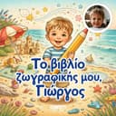Προσωποποιημένο βιβλίο ζωγραφικής από τις δικές σας φωτογραφίες