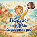 Προσωποποιημένο βιβλίο ζωγραφικής από τις δικές σας φωτογραφίες
